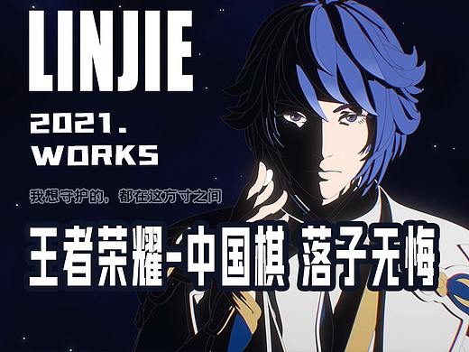 【林界文化】《中国棋，落子无悔》王者荣耀弈星