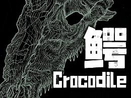 《鳄》
