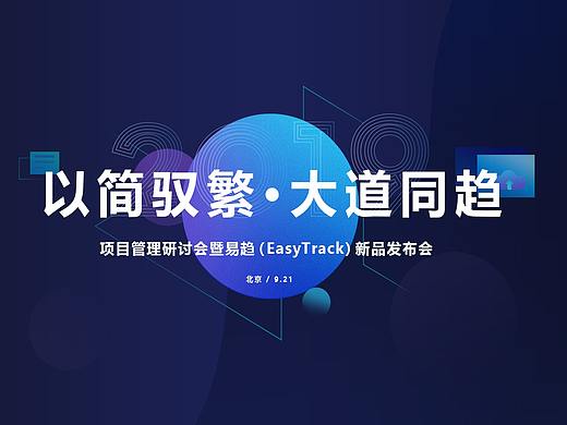2019易趋（easytrack）新品发布会 物料展示