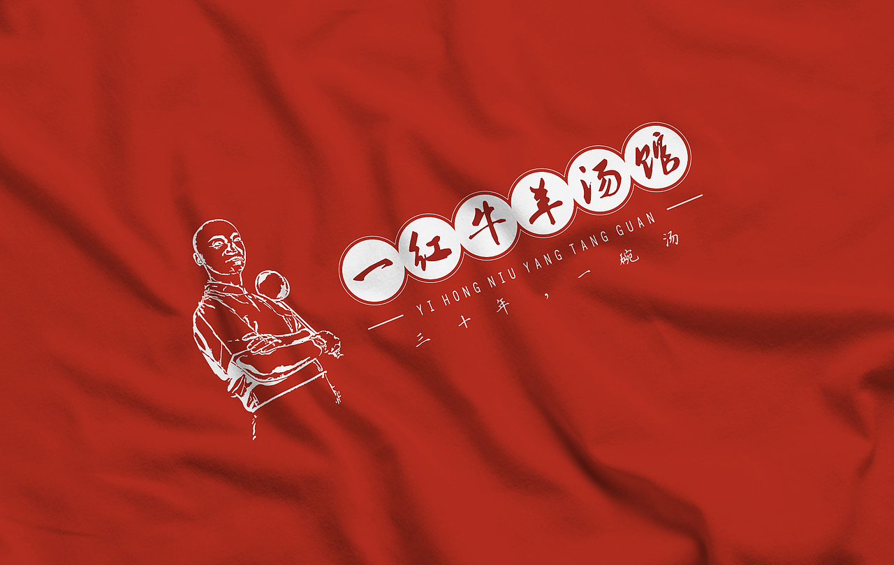 三十年，一碗汤 —— 一红牛羊汤馆（图ZMjMwNzQ3ODY0） - 品牌 - 站酷设计师莯恩设计原创素材 - 站酷ZCOOL