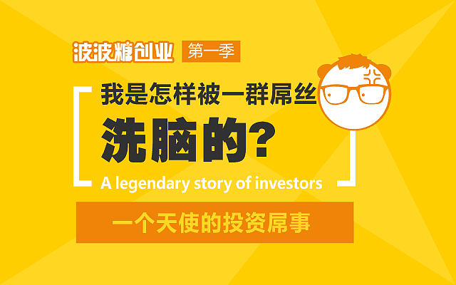我是怎样被一群屌丝洗脑的：一个天使的投资屌事（图ZMjc1ODc5NzY=） - 中/长篇漫画 - 站酷设计师cmke88原创素材 - 站酷ZCOOL