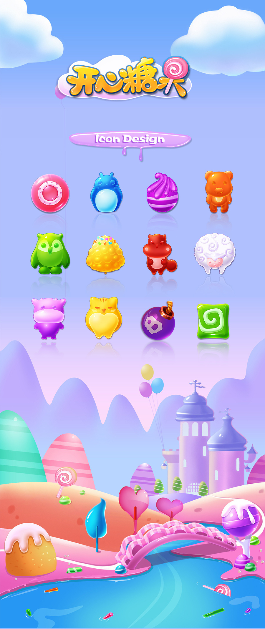开心糖果消消乐