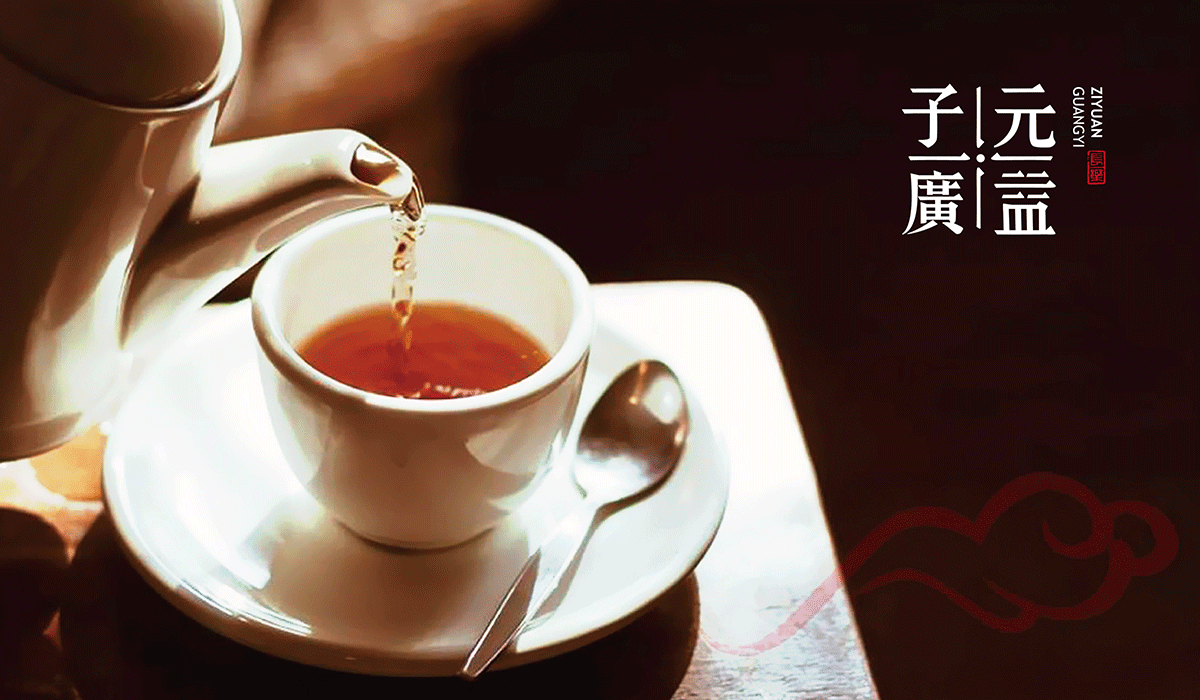 子元广益品牌形象设计|茶叶品牌设计|东德设计 