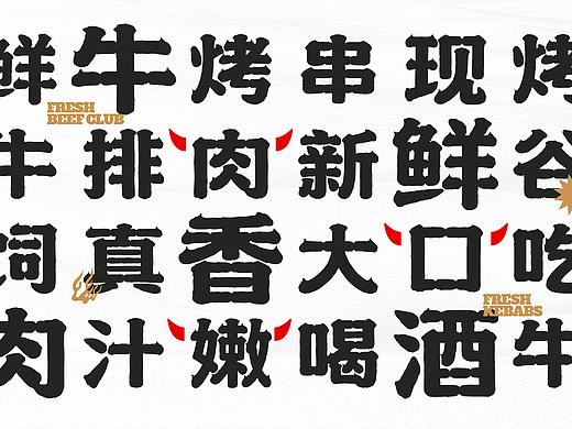 我牛九·鲜牛烤串丨ABD案例