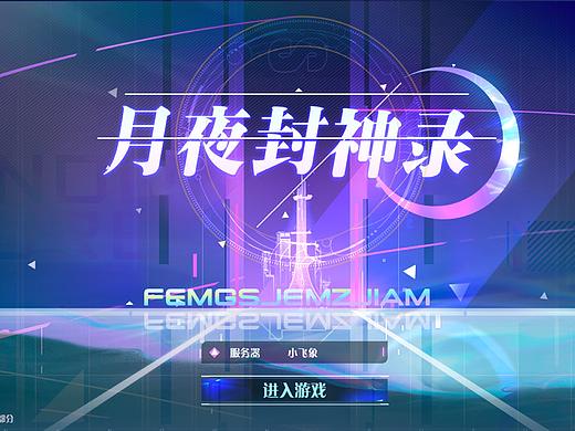 「月夜封神录」酸性练习