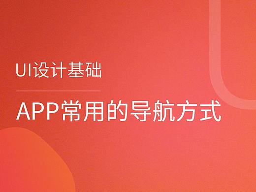 UI设计基础——APP中常用的几种导航方式