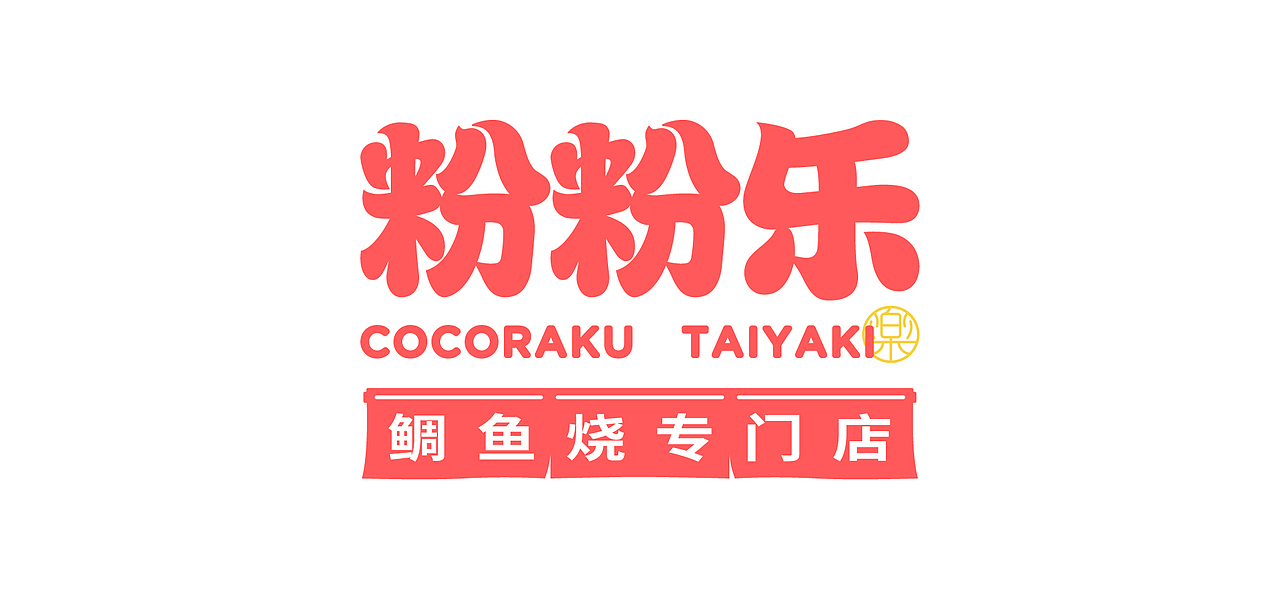 羽品牌|粉粉乐·鲷鱼烧专门店 品牌设计（图ZMjgyOTA3OTg0） - 品牌 - 站酷设计师羽品牌原创素材 - 站酷ZCOOL