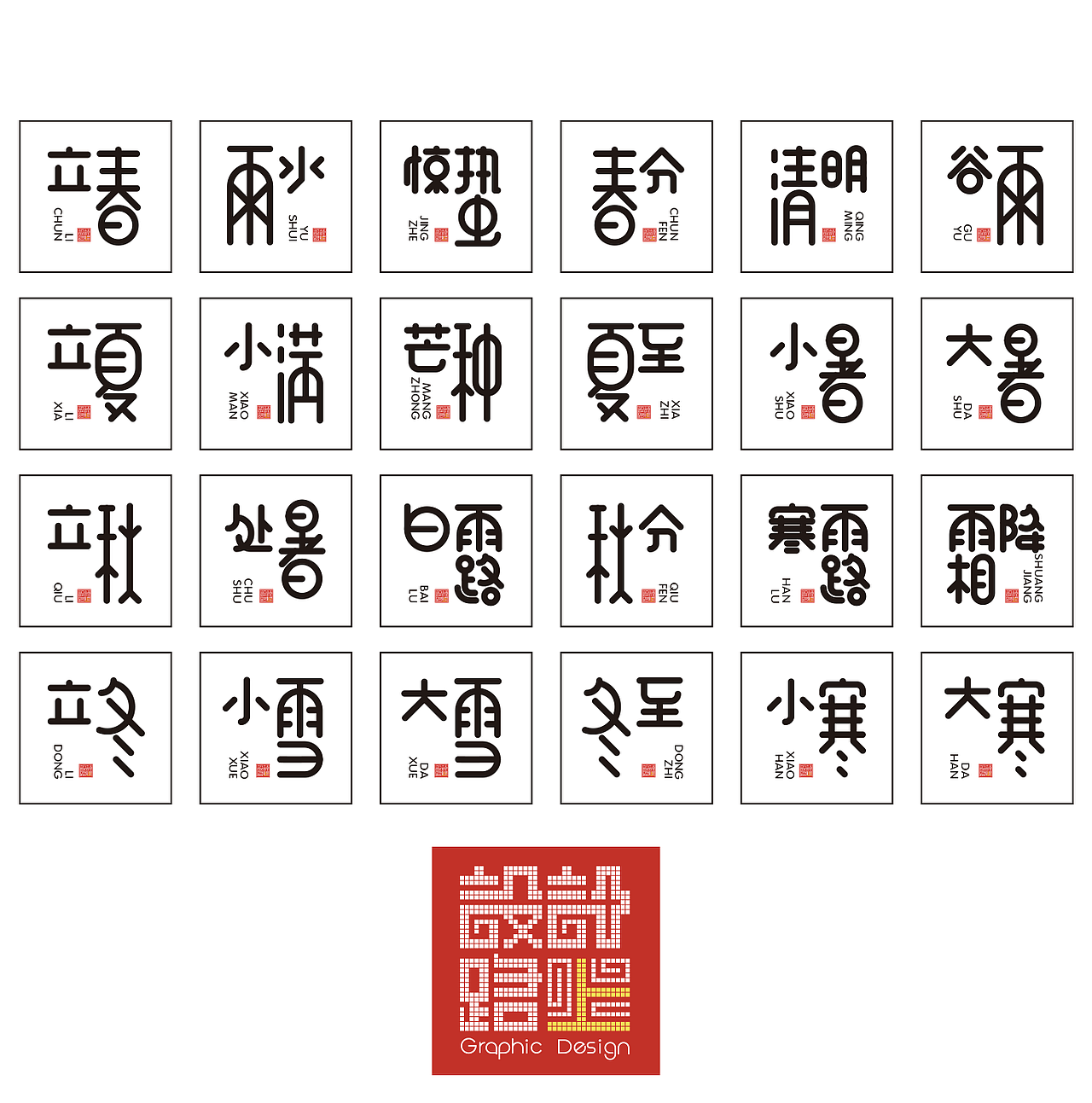24节气原创设计（图ZMjQyNDg2ODEy） - 字体/字形 - 站酷设计师yueyueniao_2001原创素材 - 站酷ZCOOL