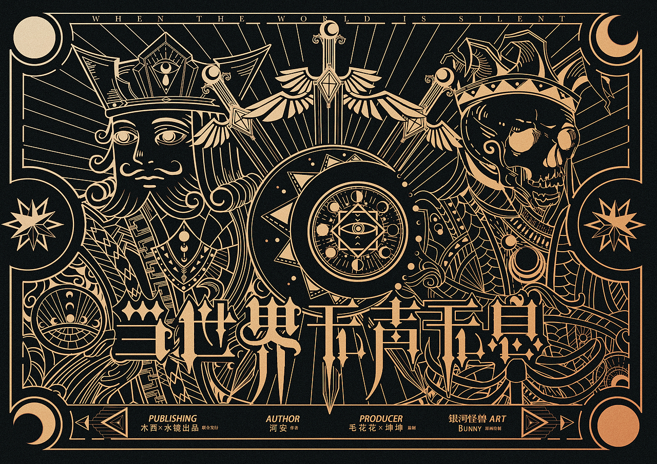 【剧本杀】当世界无声无息