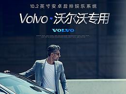 沃尔沃改装后排娱乐详情页