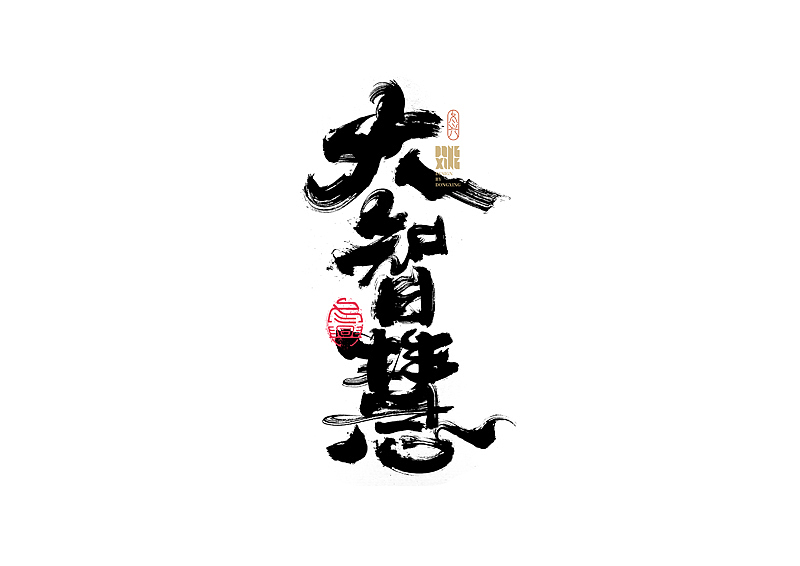 书法字体设计｜第170回（图ZMjkwOTQ0NjAw） - 字体/字形 - 站酷设计师冬兴原创素材 - 站酷ZCOOL