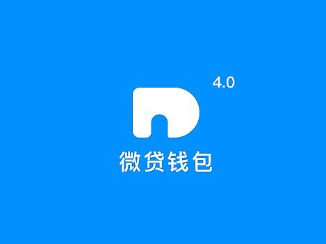 微贷钱包4.0