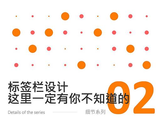 关于标签栏，这里一定有你没掌握的——细节系列第 02 篇