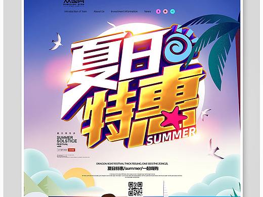 夏天特惠海报