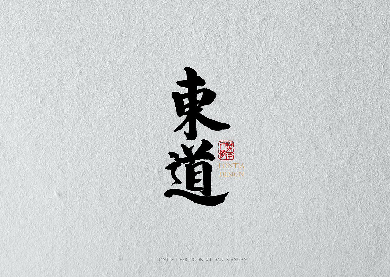 绝望（图ZMTAyNjIxNjc2） - 书法 - 站酷设计师龙天设计原创素材 - 站酷ZCOOL