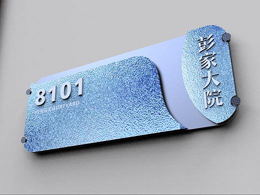 一款门牌-彭家大院科室牌