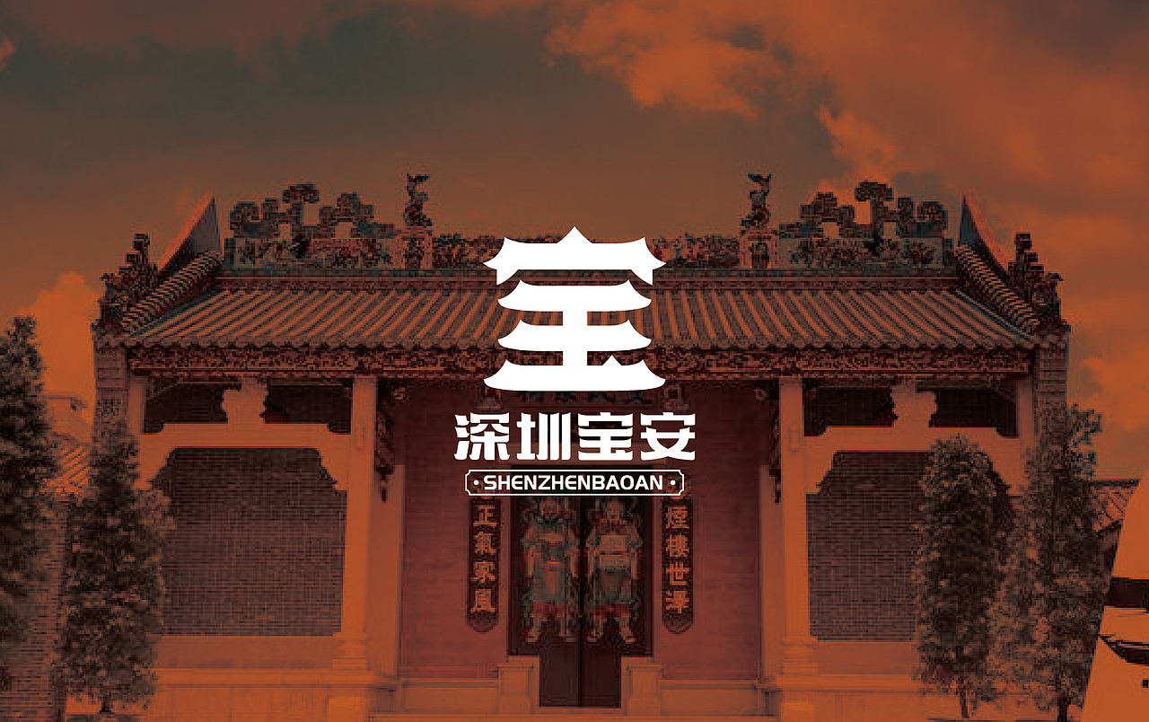 宝安城市形象（图ZMTA3MjgwMTgw） - Logo - 站酷设计师程翔设计原创素材 - 站酷ZCOOL
