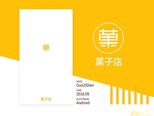 菓子店——电商APP界面设计