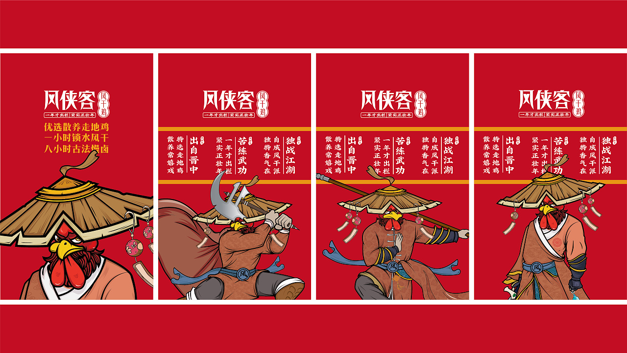 风侠客风干鸡品牌视觉提案