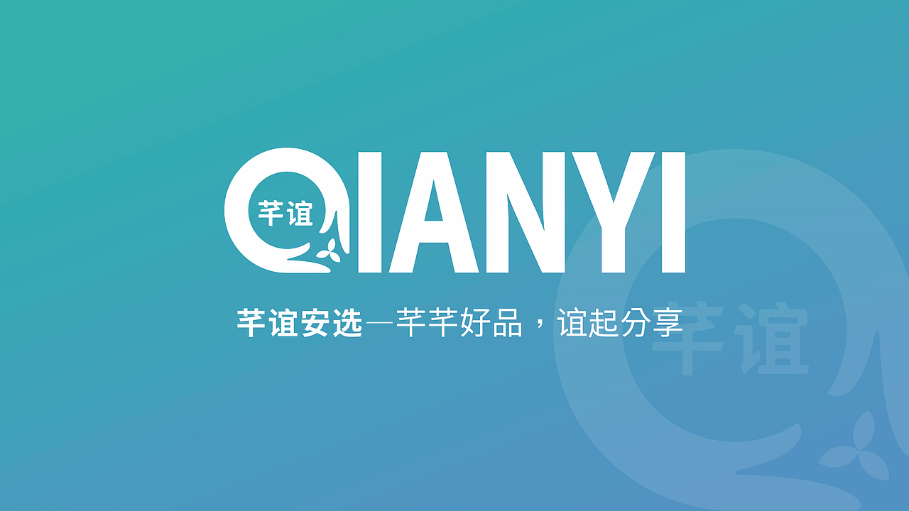 【芊谊安选】品牌设计（图ZMjcwNTMxMjk2） - 品牌 - 站酷设计师有余品牌设计原创素材 - 站酷ZCOOL