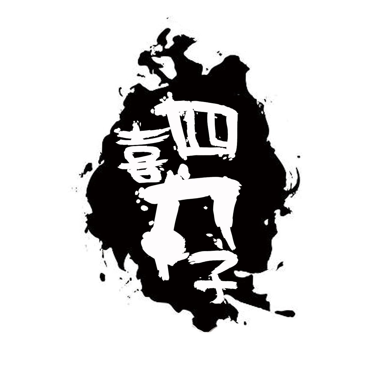 丸子家族logo|平面|字体/字形|马日天_原创作品-站酷zcool