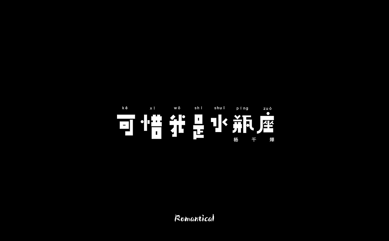 2017-字体总结（图ZMTAzNjEyODM2） - 字体/字形 - 站酷设计师Romant1c3原创素材 - 站酷ZCOOL