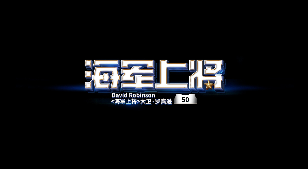 NBA球星绰号-字体设计(图ZMjczMDg1MDk2) - 字体/字形 - 站酷设计师刘兵克原创素材 - 站酷ZCOOL