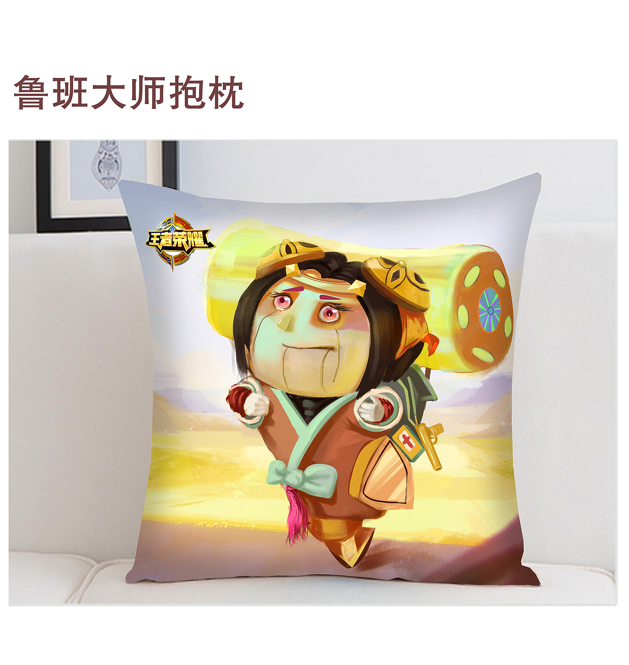 鲁班大师抱枕