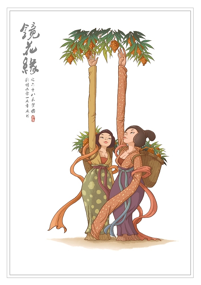 我的《镜花缘》(1-100)（图ZMzcwMjIzNTY=） - 创作习作 - 站酷设计师刘明de画画本子原创素材 - 站酷ZCOOL