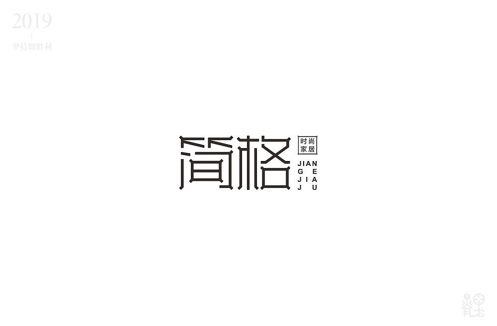 2019年4月字体练习汇总