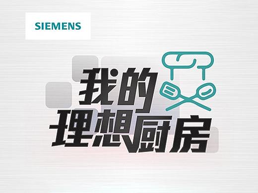 范狮斐奇-西门子家电我的理想厨房 小程序游戏制作（个人主页-ZNDQ0ODk0NTI=） - 游戏UI - 站酷设计师范狮斐奇原创素材 - 站酷ZCOOL