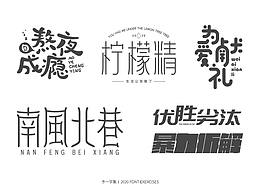 字体练习5-20