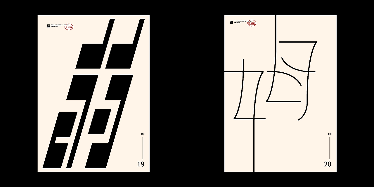 字游记-捌月·2020（图ZMjI1NjI4MTY4） - 字体/字形 - 站酷设计师JFQH原创素材 - 站酷ZCOOL