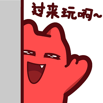 s44【魔鬼猫表情-过来玩啊】#半身 卖萌 勾引 引诱 约 可爱 ip 动漫