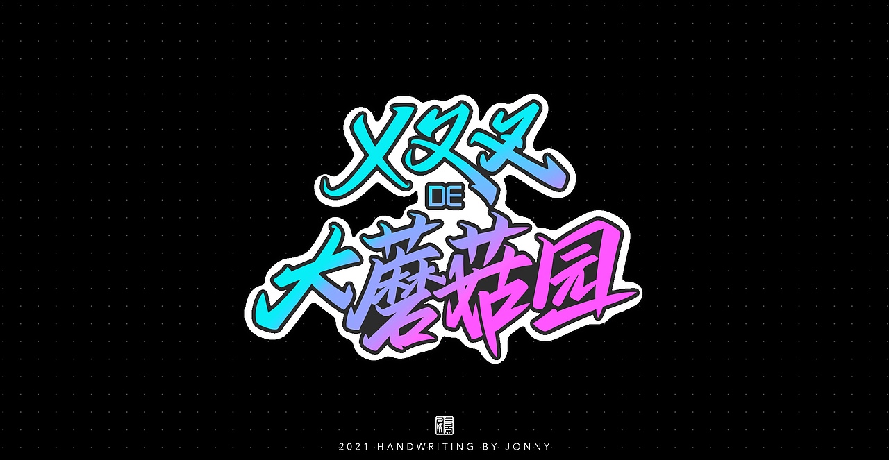 夏日限定（图ZMjY1MzMyNTg4） - 字体/字形 - 站酷设计师卓尼Jonny原创素材 - 站酷ZCOOL