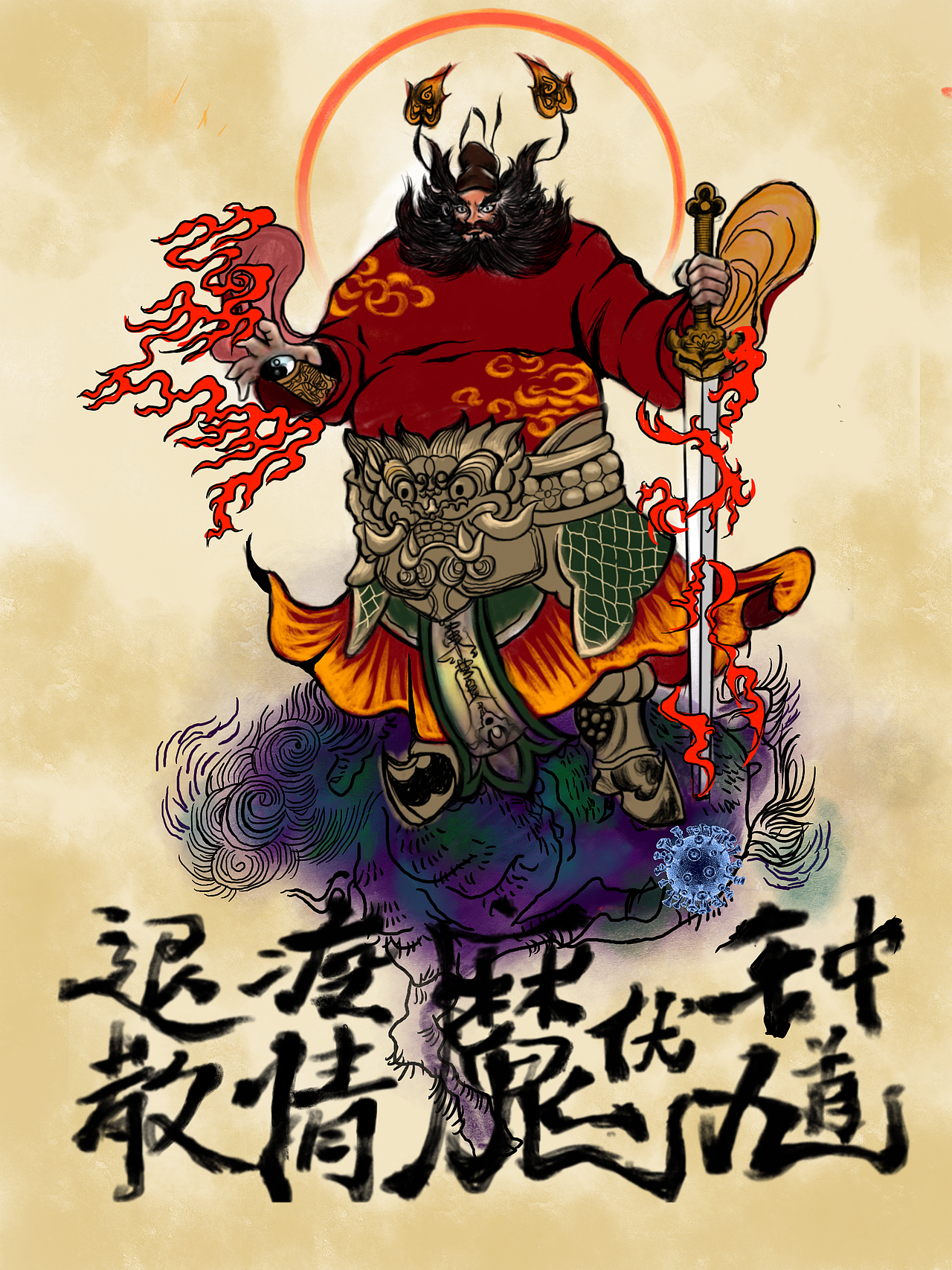 钟馗伏魔,疫情退散|平面|海报|阿丹哇咔咔_原创作品-站酷(zcool)