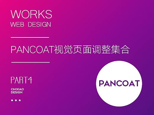Pancoat页面活动更新页面（个人主页-ZNDI5Mzc5MDQ=） - 电商 - 站酷设计师池小原创素材 - 站酷ZCOOL