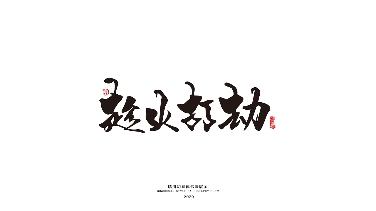 晴川幻游体-三十六计（图ZMjA0MzMxMzY0） - 字体/字形 - 站酷设计师晴川造字原创素材 - 站酷ZCOOL