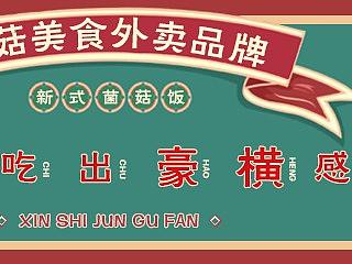 食菌者美团店招和轮播图