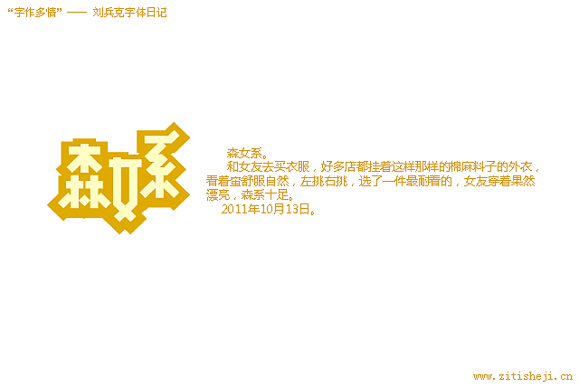“字作多情”---刘兵克字体日记（第五十五期）（图ZNDA3ODAxNg==） - 字体/字形 - 站酷设计师刘兵克原创素材 - 站酷ZCOOL