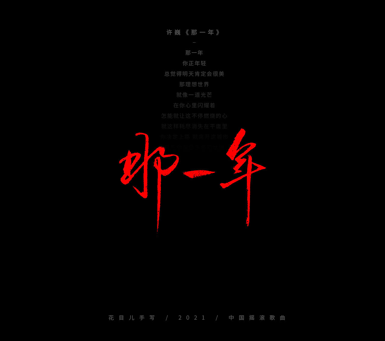 手写字体/ 歌曲/ 百首合辑-3