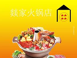 燚家火锅店