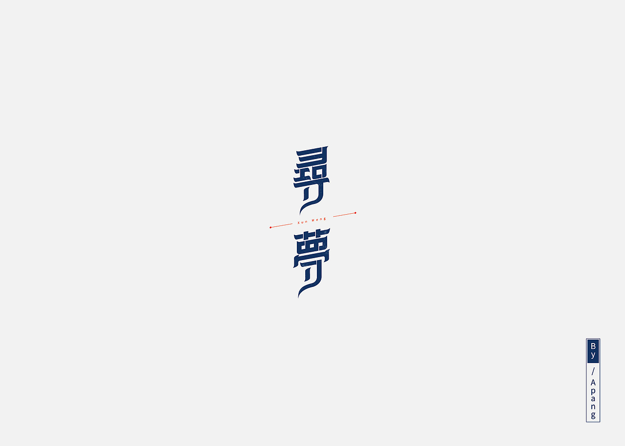 字字字字字体（图ZMTAyMjkyOTQw） - 字体/字形 - 站酷设计师阿胖阿胖原创素材 - 站酷ZCOOL