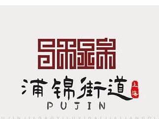 浦锦街道logo设计