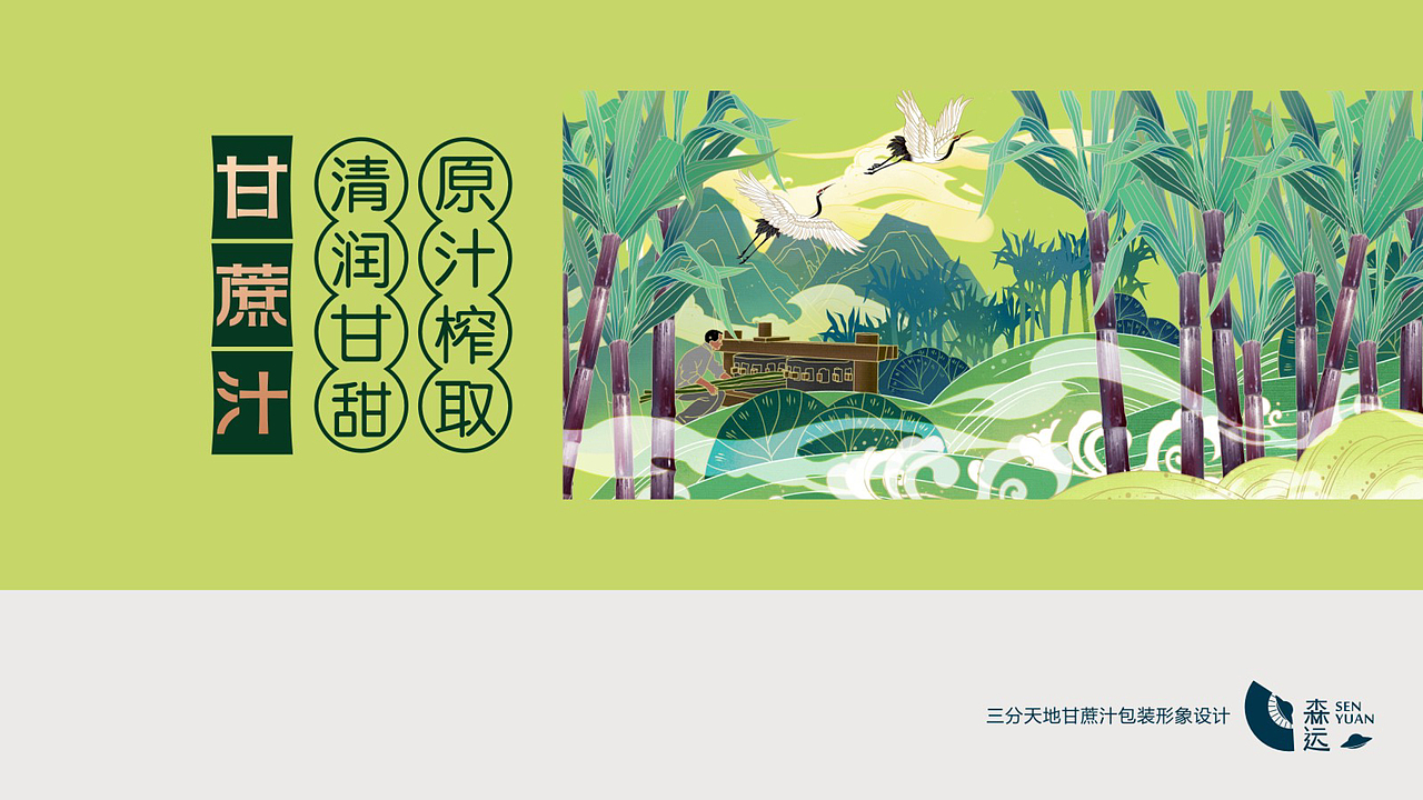 三分天地甘蔗汁包装插画（图ZMjY2MTk2MjI4） - 商业插画 - 站酷设计师八度甜水原创素材 - 站酷ZCOOL