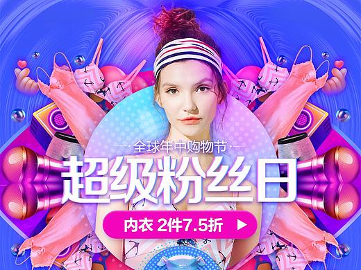 内衣粉丝日（个人主页-ZMjg0Mjc3MzI=） - 电商 - 站酷设计师奋斗的甲壳虫原创素材 - 站酷ZCOOL