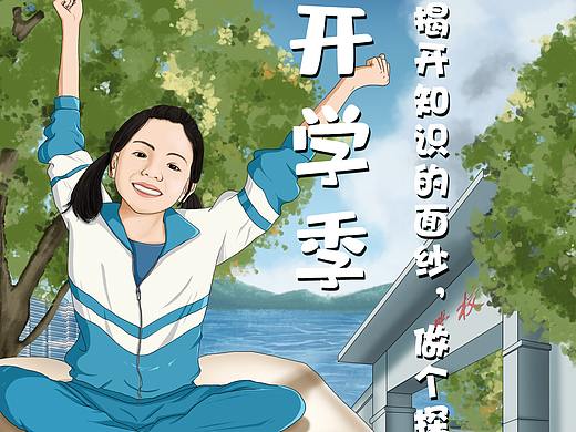 开学季