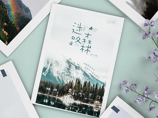 风景明信片 森林系列（个人主页-ZNDM2MzMxODQ=） - 包装 - 站酷设计师无妨c原创素材 - 站酷ZCOOL