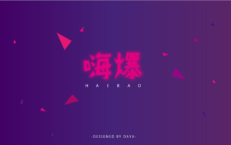 大牙の字言字语（一）（图ZNjQxODExOTY=） - 字体/字形 - 站酷设计师一颗大牙原创素材 - 站酷ZCOOL