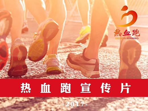 2017年热血跑宣传片（个人主页-ZMjc4NTU3MTI=） - 宣传片 - 站酷设计师邪意盎然原创素材 - 站酷ZCOOL